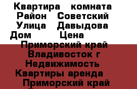 Квартира 1 комната › Район ­ Советский › Улица ­ Давыдова › Дом ­ 24 › Цена ­ 17 000 - Приморский край, Владивосток г. Недвижимость » Квартиры аренда   . Приморский край,Владивосток г.